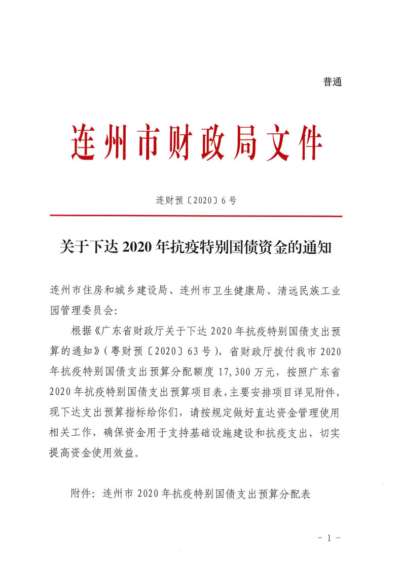 關(guān)于下達2020年抗疫特別國債資金的通知_Page1.jpg