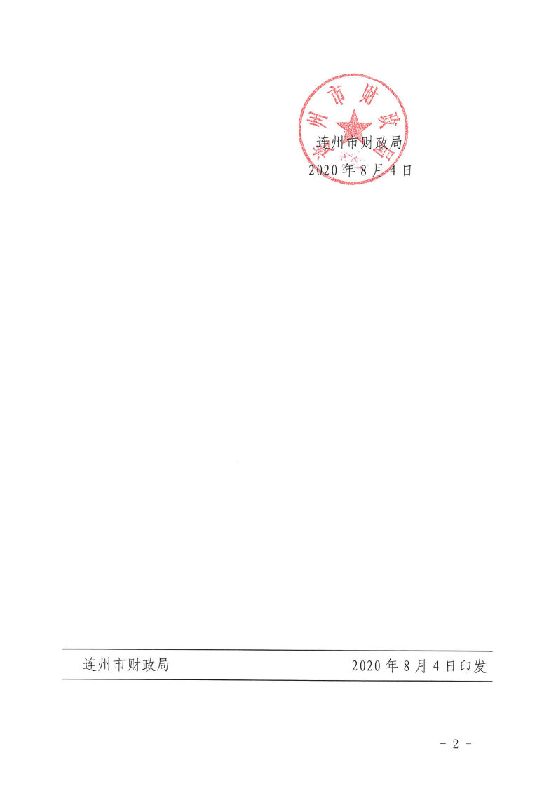 關(guān)于下達2020年抗疫特別國債資金的通知_Page2.jpg