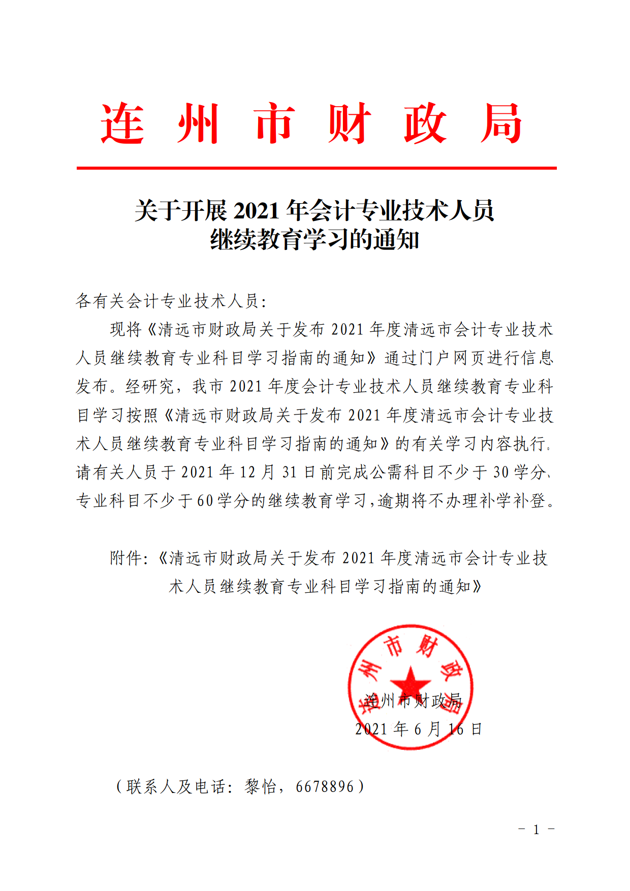 關(guān)于開展2021年會計(jì)專業(yè)技術(shù)人員繼續(xù)教育學(xué)習(xí)的通知.png