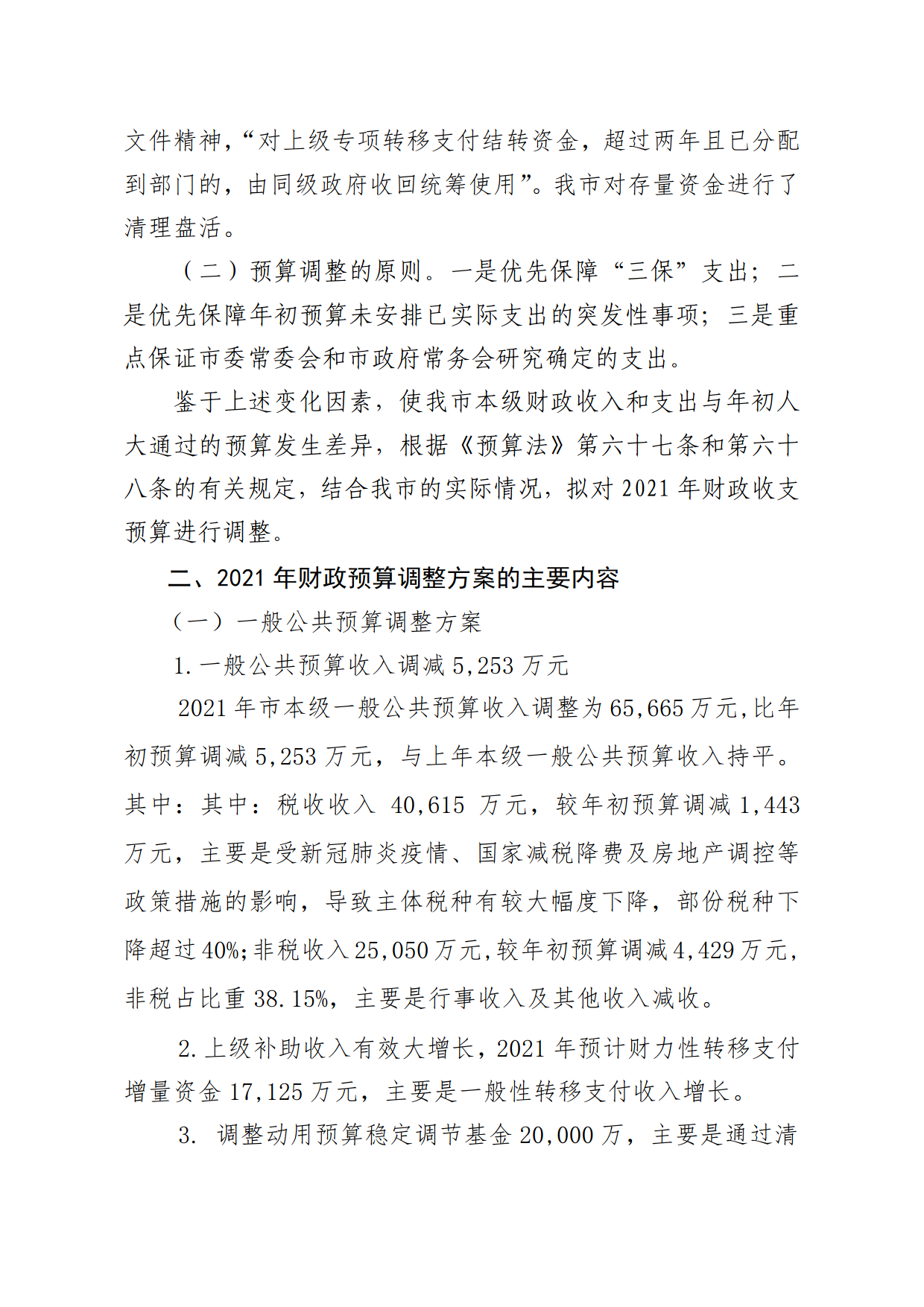 關(guān)于連州市2021年財(cái)政預(yù)算調(diào)整方案（草案）報(bào)告的初審報(bào)告_2.png