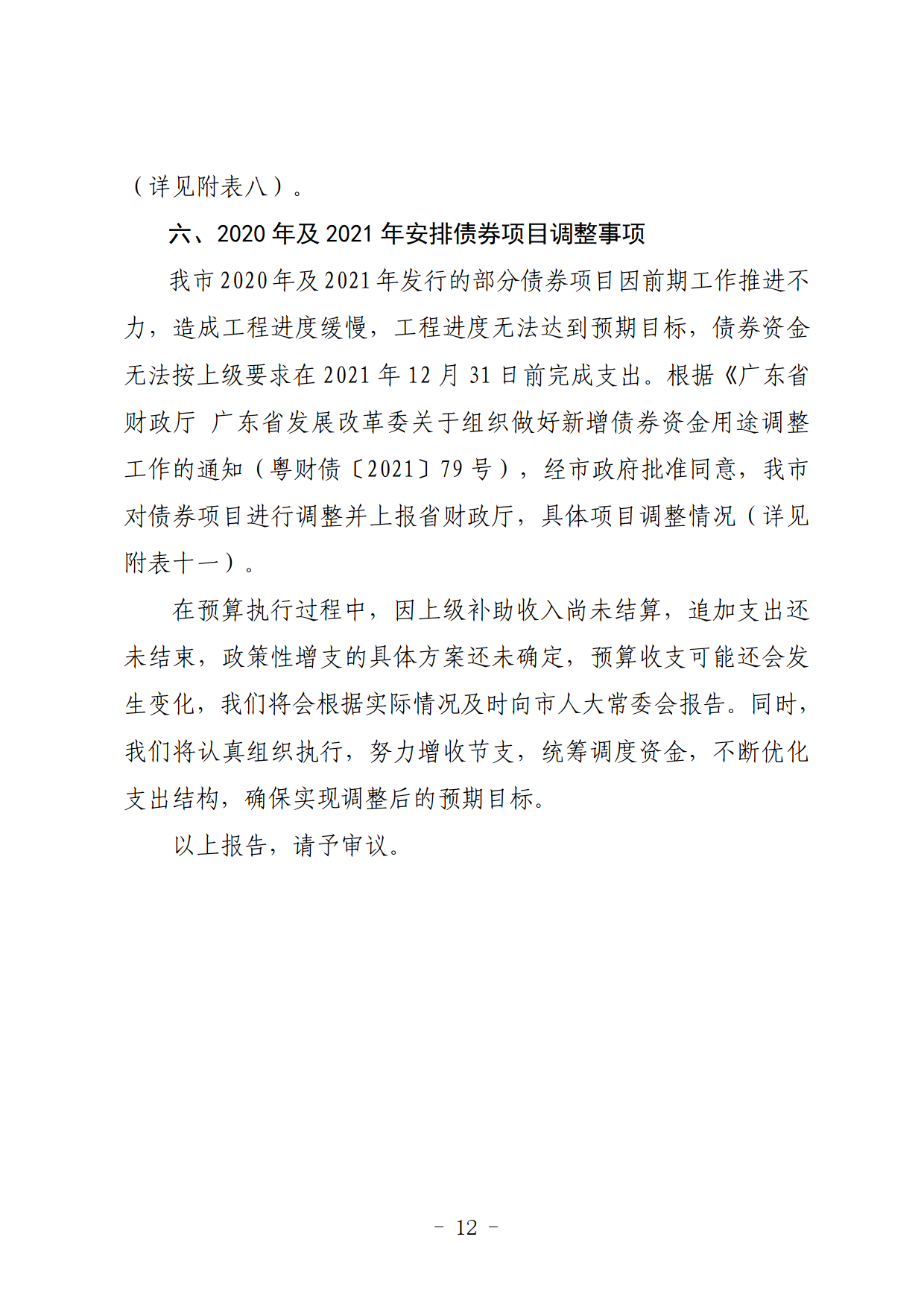 關(guān)于連州市2021年財政預(yù)算調(diào)整方案（草案）的報告_12.png