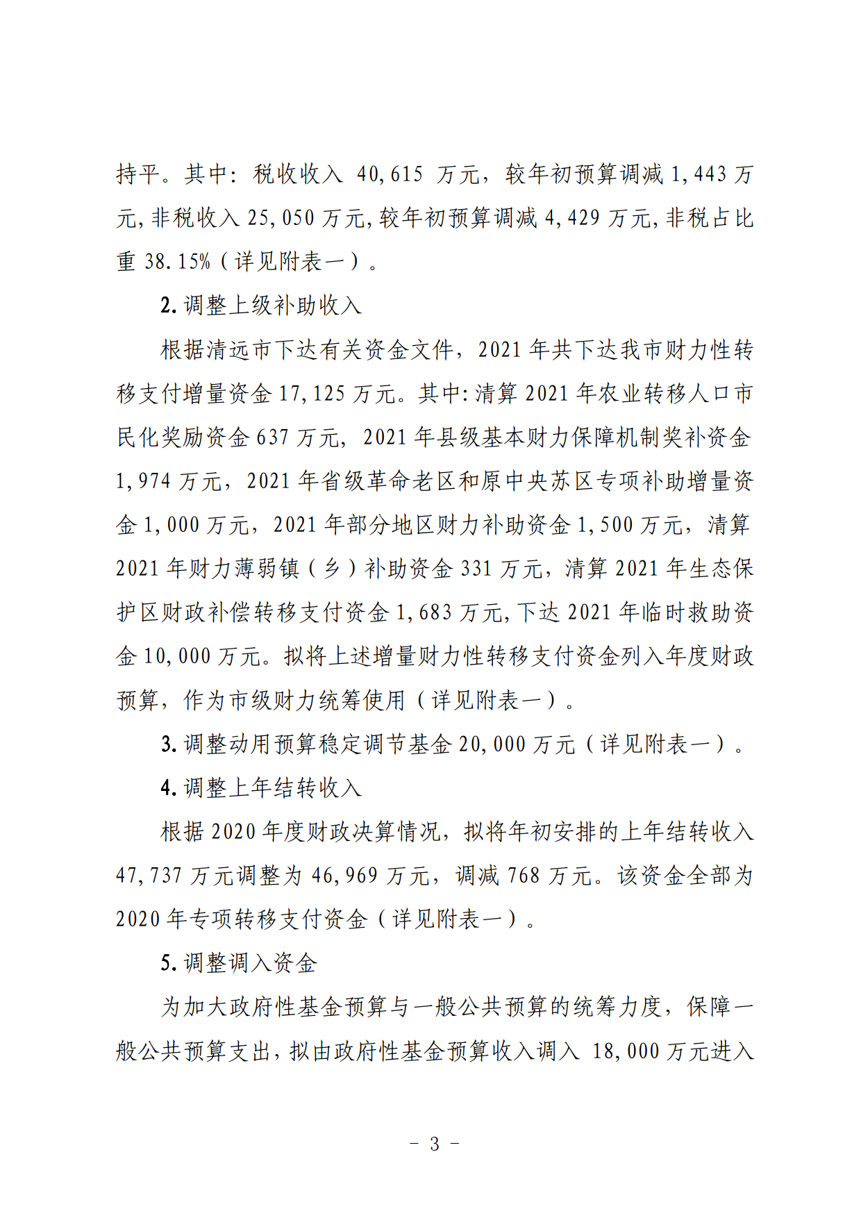 關(guān)于連州市2021年財(cái)政預(yù)算調(diào)整方案（草案）的報(bào)告_03.png