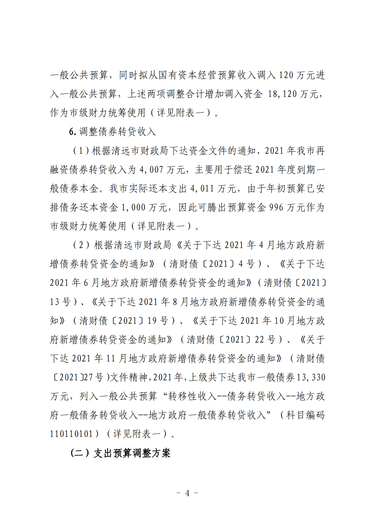 關(guān)于連州市2021年財政預(yù)算調(diào)整方案（草案）的報告_04.png