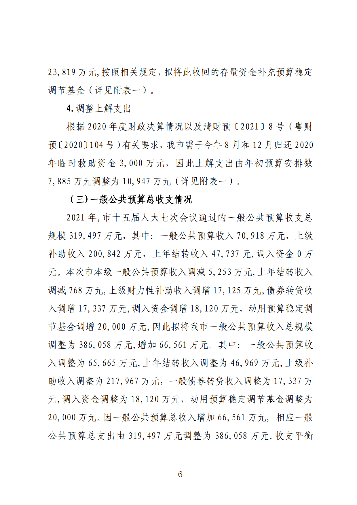 關(guān)于連州市2021年財政預(yù)算調(diào)整方案（草案）的報告_06.png