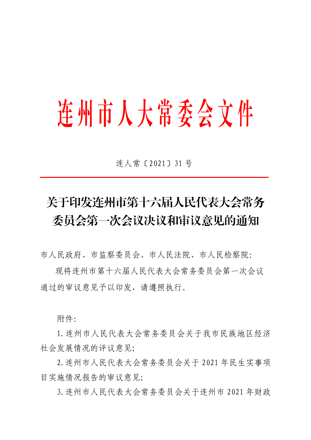 連人常[2021]31號關(guān)于印發(fā)連州市第十六屆人民代表大會常務(wù)委員會第一次會議審議意見的通知_1.png