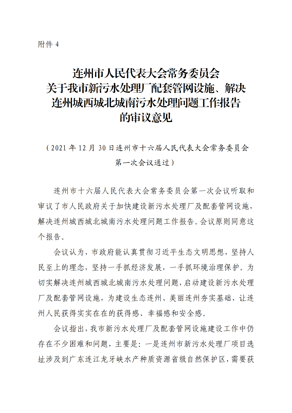 連人常[2021]31號(hào)關(guān)于印發(fā)連州市第十六屆人民代表大會(huì)常務(wù)委員會(huì)第一次會(huì)議審議意見的通知_8.png