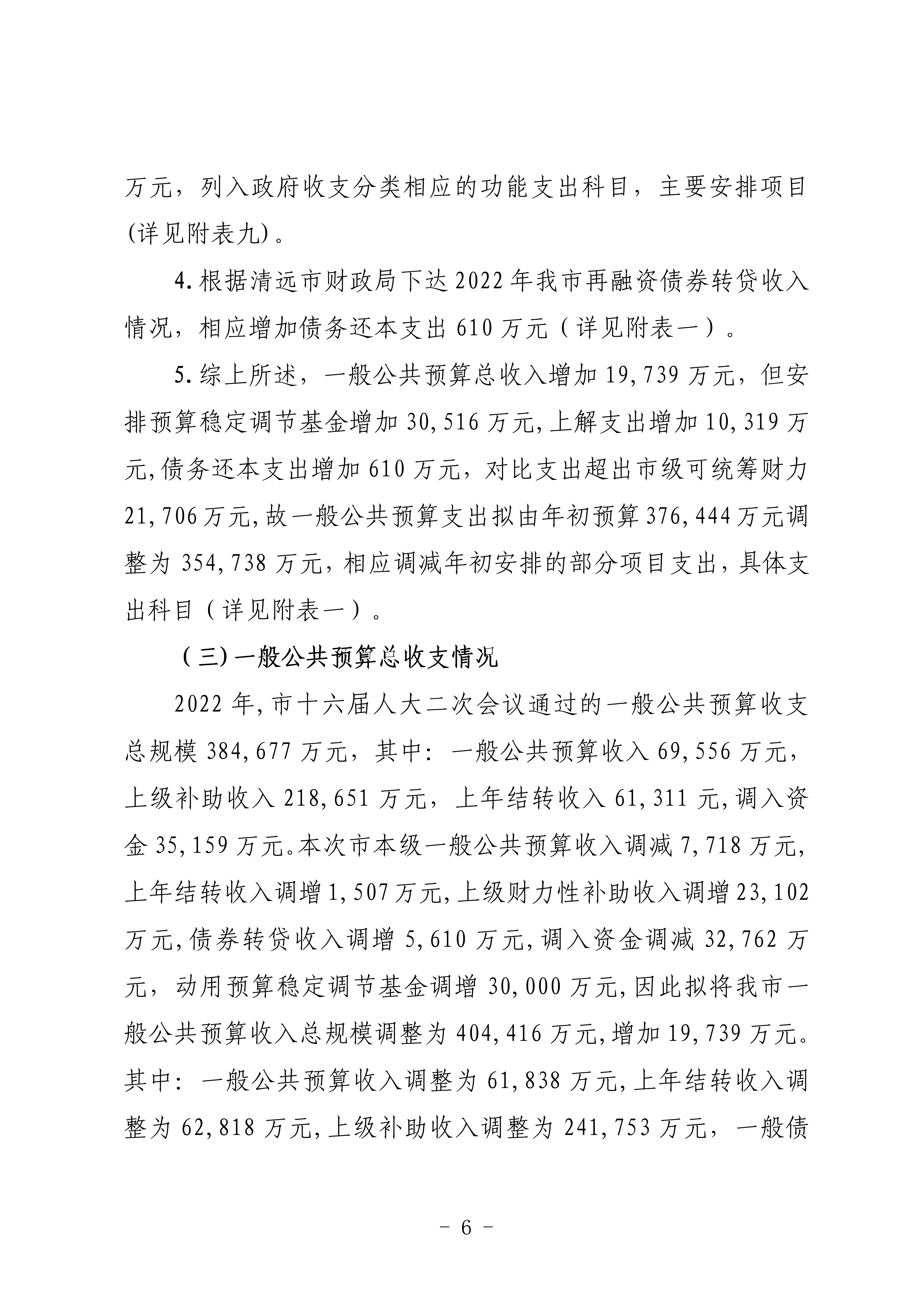 關(guān)于連州市2022年財(cái)政預(yù)算調(diào)整方案（草案）的報(bào)告_06.png