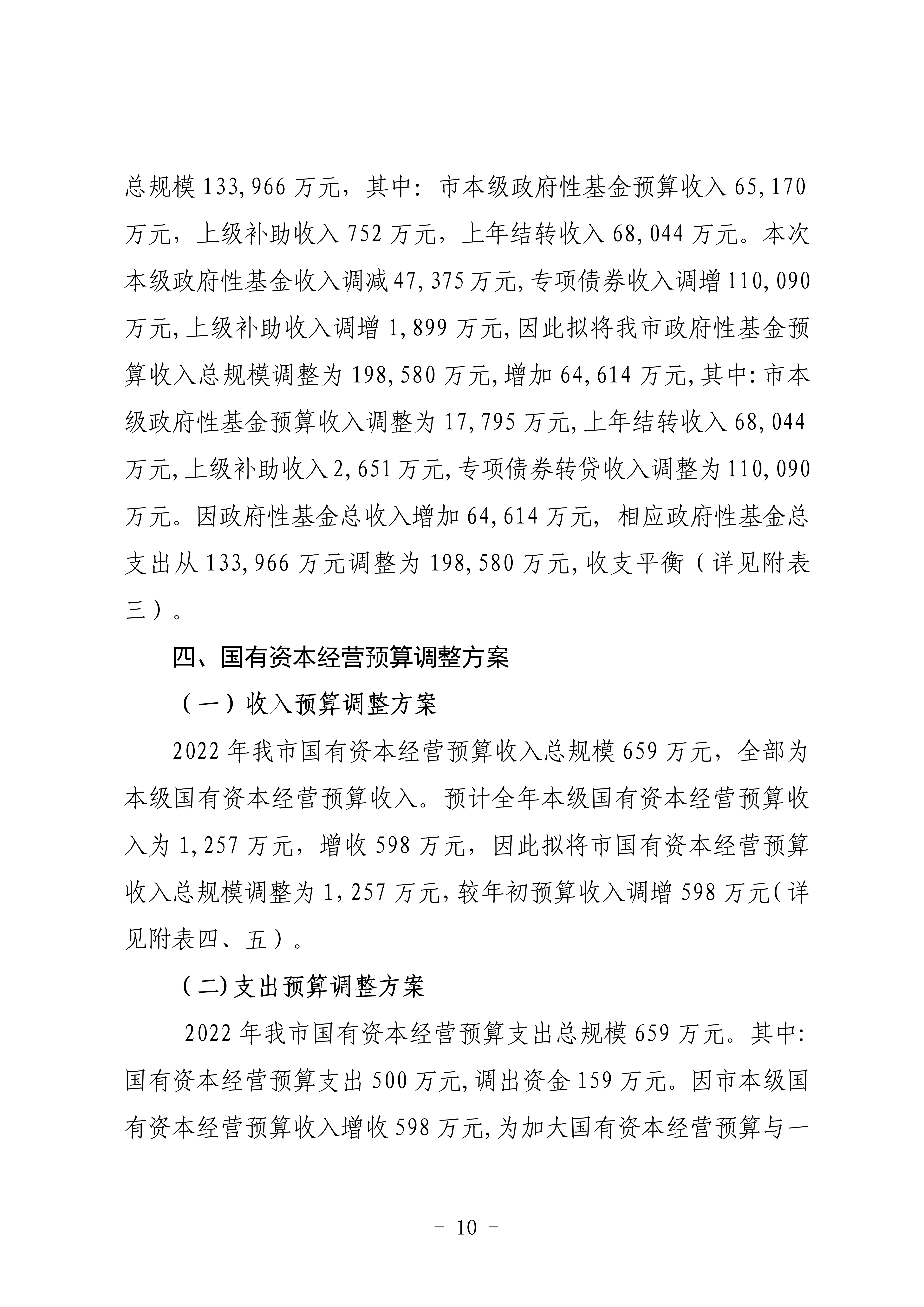 關(guān)于連州市2022年財(cái)政預(yù)算調(diào)整方案（草案）的報(bào)告_10.png