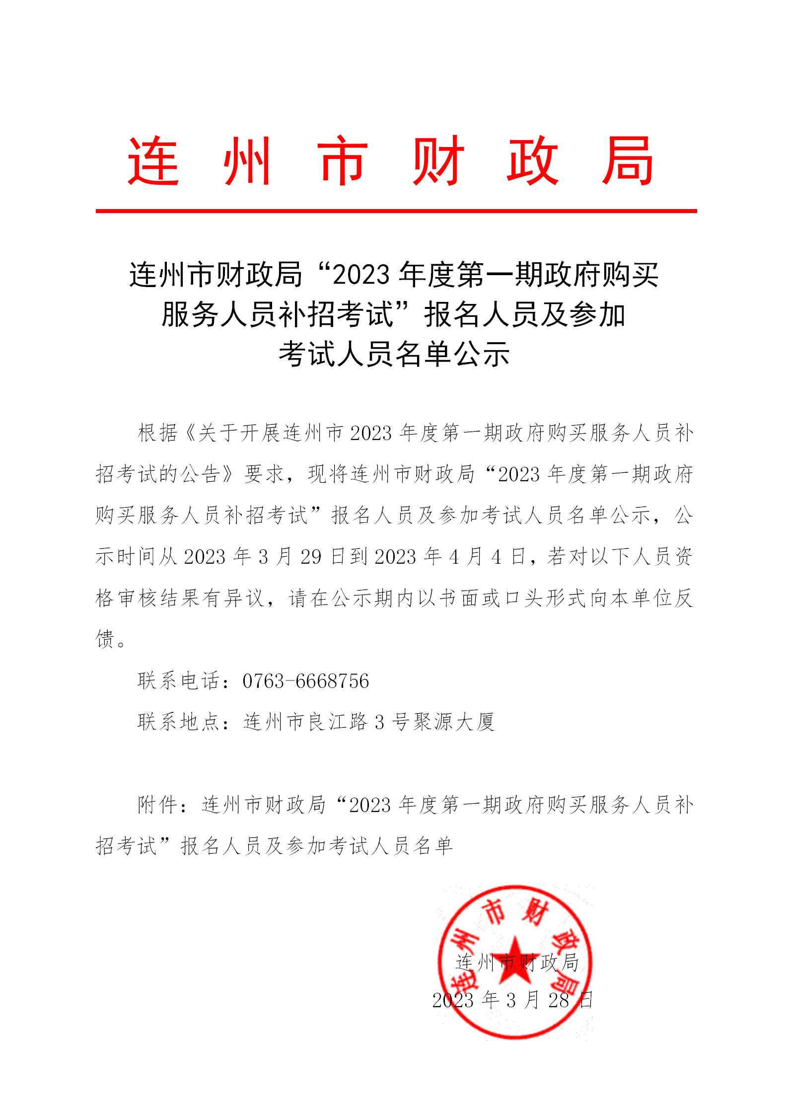 連州市財政局“2023年度第一期政府購買服務(wù)人員補(bǔ)招考試”報名人員及參加考試人員名單公示_01.png