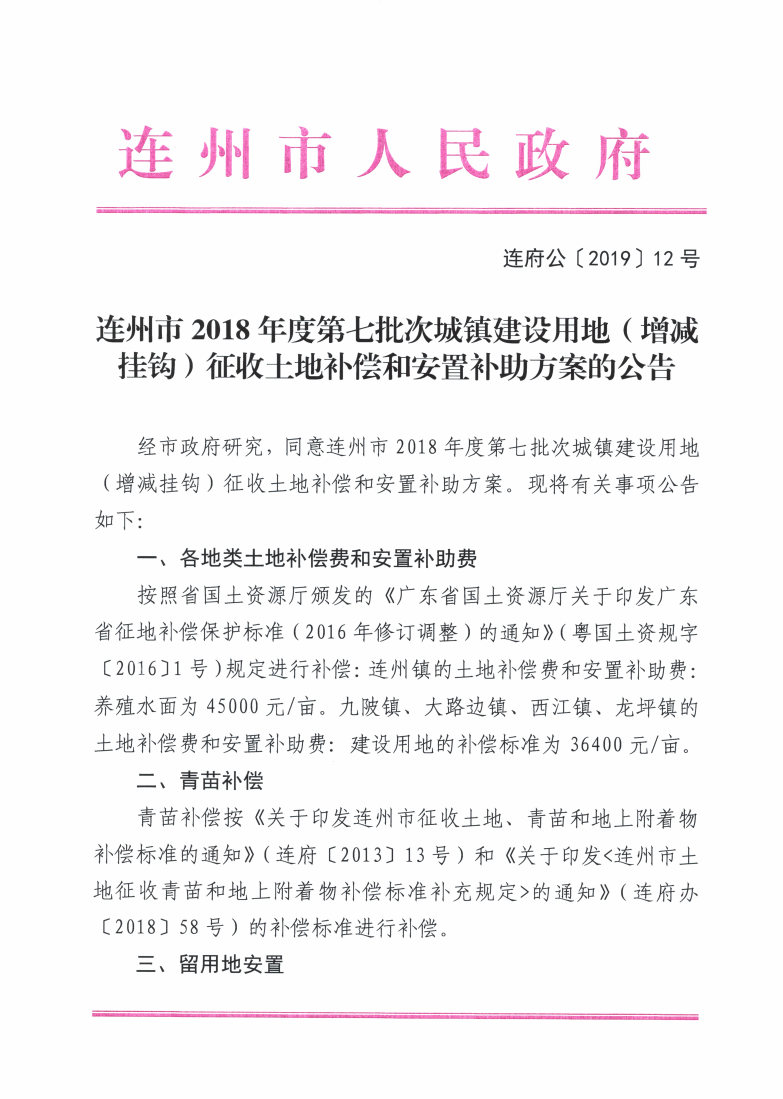 連州市2018年度第七批次城鎮(zhèn)建設(shè)用地（增減掛鉤）征收土地補償和安置補助方案的公告_Page1_Image1.jpg