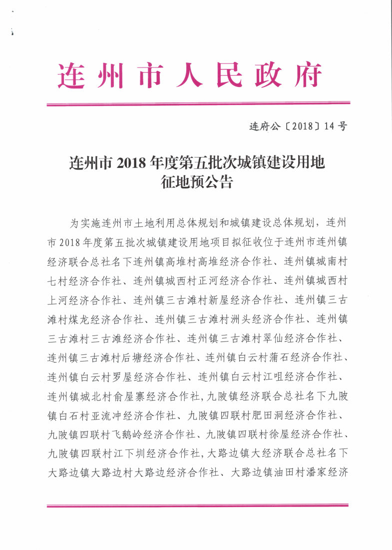 連州市2018年度第五批次城鎮(zhèn)建設(shè)用地征地預(yù)公告_Page1_Image1.jpg