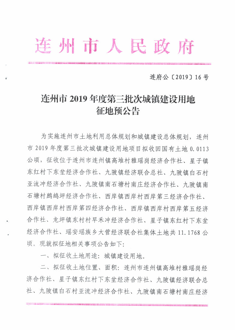 連州市2019年度第三批次城鎮(zhèn)建設(shè)用地征地預(yù)公告_Page1_Image1.jpg