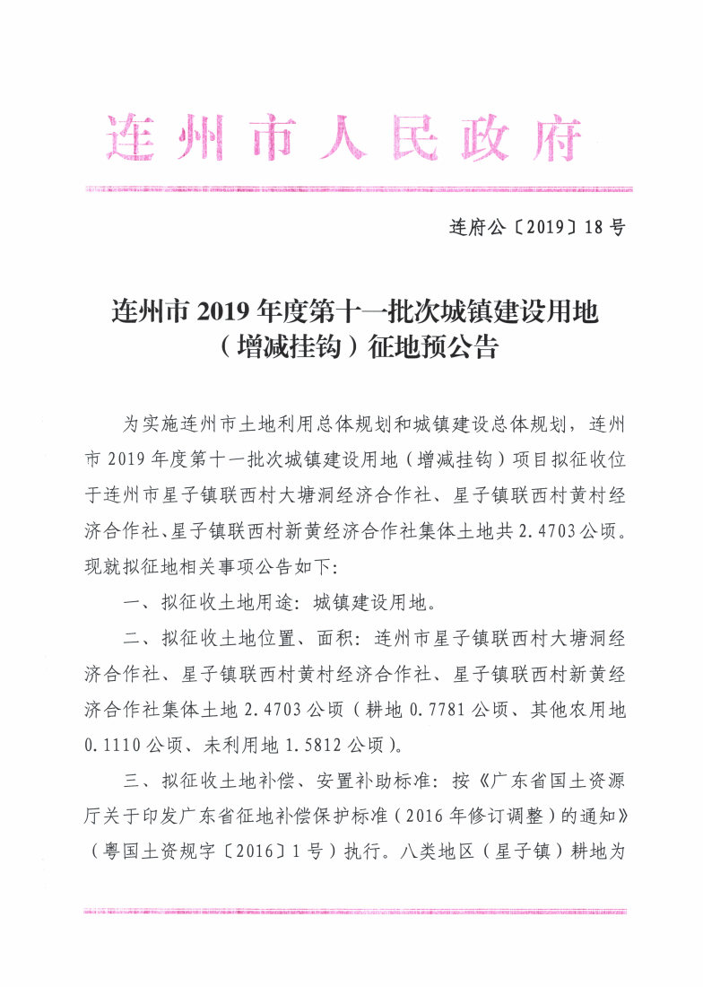 連州市2019年度第十一批次城鎮(zhèn)建設(shè)用地（增減掛鉤）征地預(yù)公告_Page1_Image1.jpg