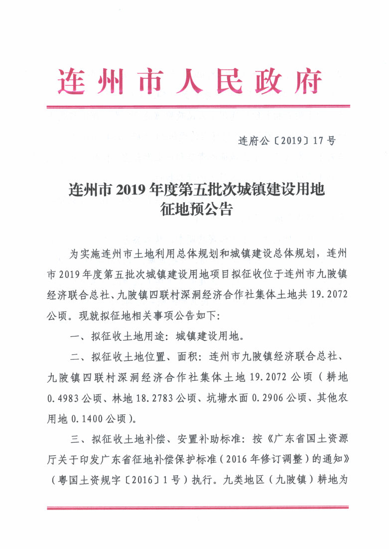 連州市2019年度第五批次城鎮(zhèn)建設(shè)用地征地預(yù)公告_Page1_Image1.jpg