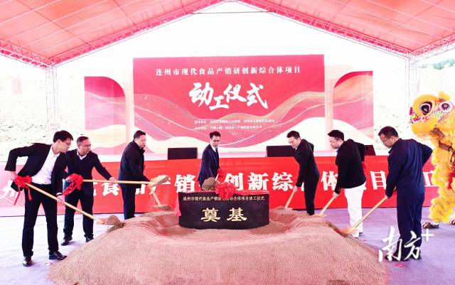 連州市現(xiàn)代食品產(chǎn)銷研創(chuàng)新綜合體奠基動工。黃津 攝