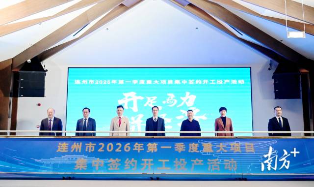 連州市2026年第一季度重大項目集中簽約開工投產(chǎn)活動舉行，總投資達(dá)105.12億元。黃瀅 攝