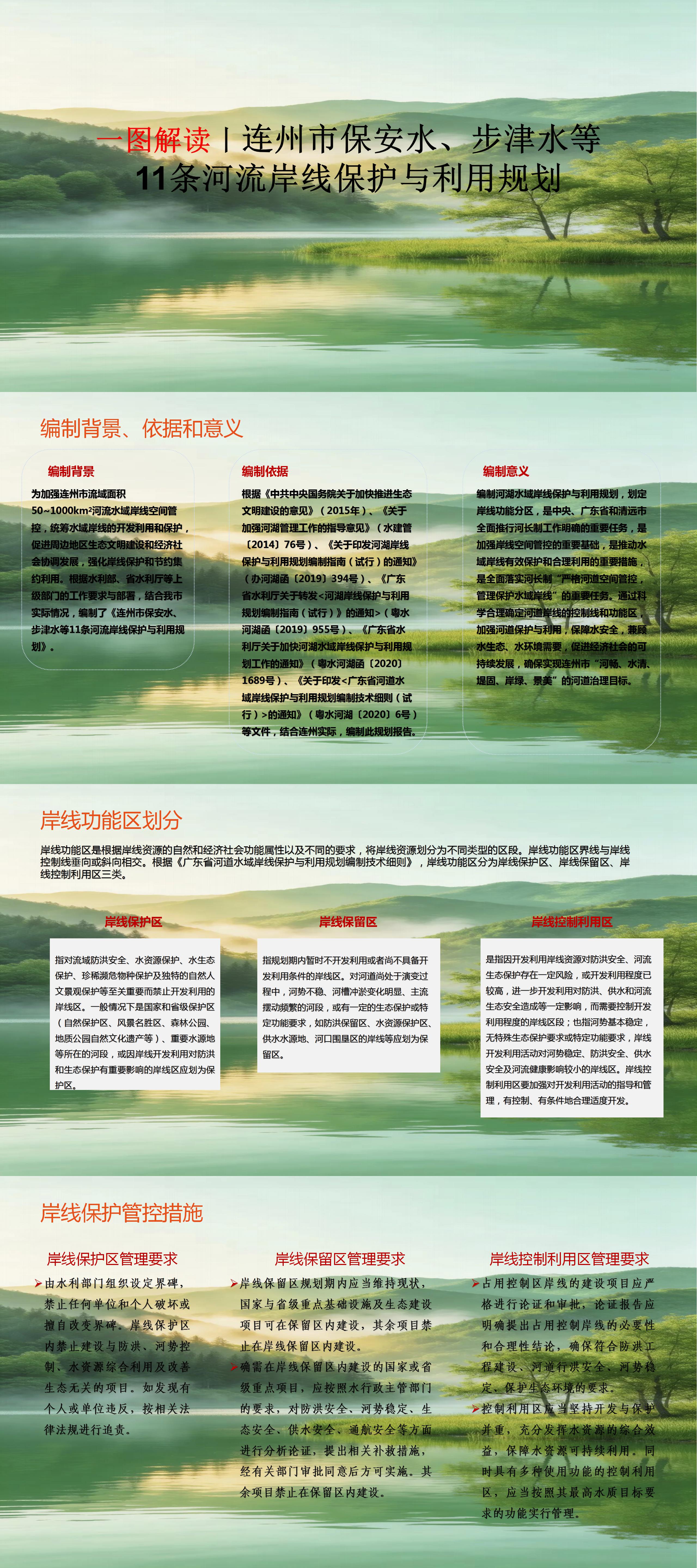 一圖解讀丨連州市2024年度河流岸線保護與利用規(guī)劃報告.jpg