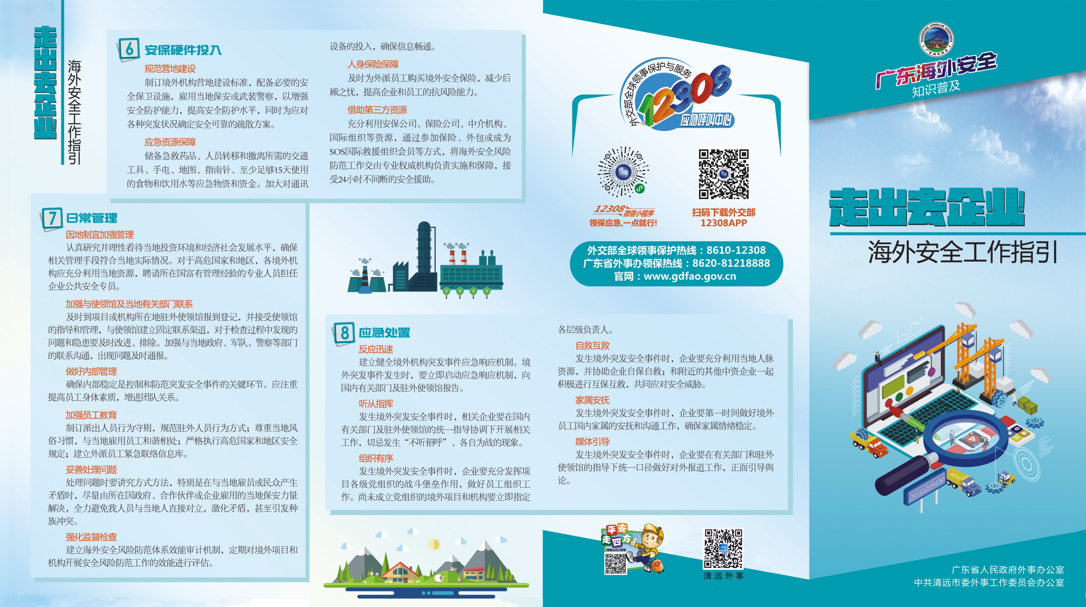 3. 走出去企業(yè)安全工作指引折頁1.jpg